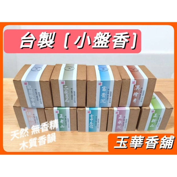 MIT 4小時小盤香 多香味組合