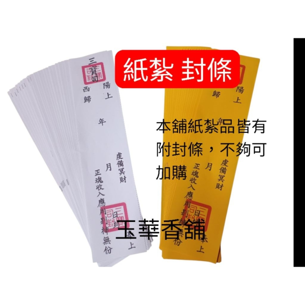 紙紮封條 30×7cm