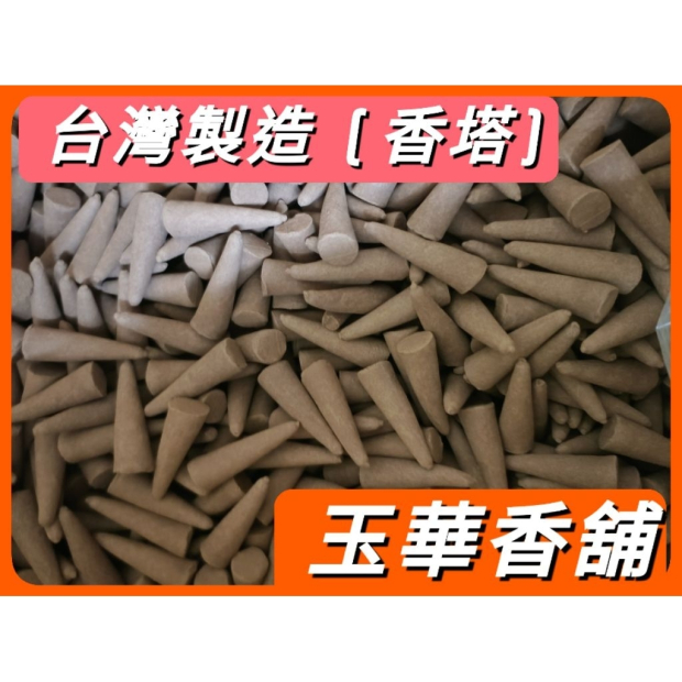 香塔 塔香 台灣製 15–20分鐘