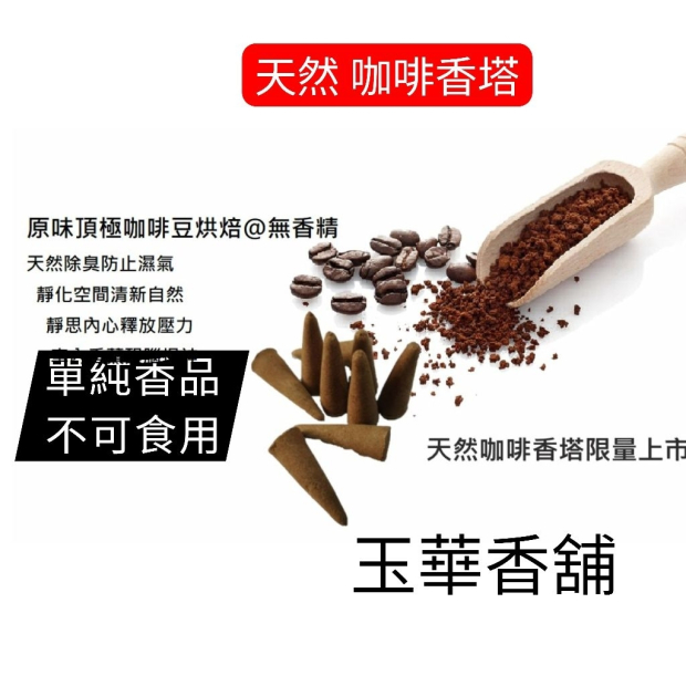 無香精純天然咖啡香塔