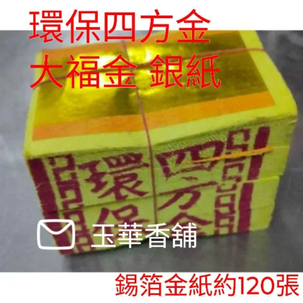 環保四方金 大福金 銀紙