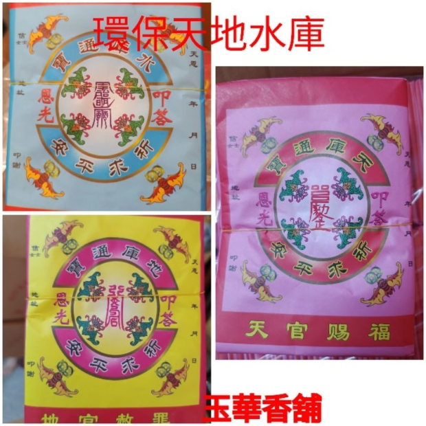 環保天地水庫金紙