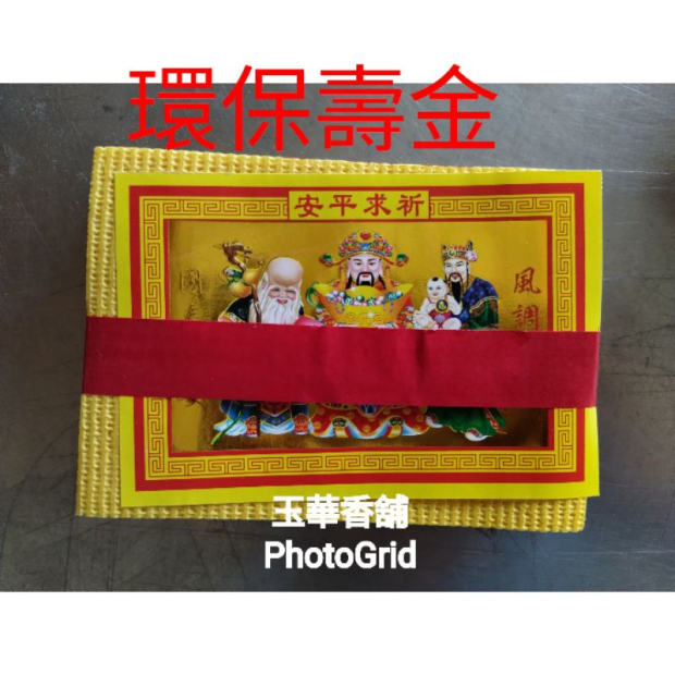 環保四色金 壽金刈金小銀5