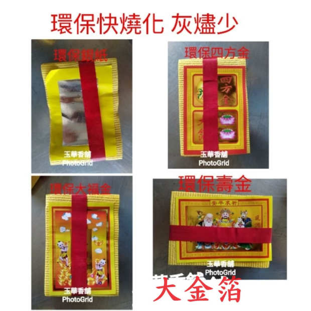 環保四色金 壽金刈金小銀