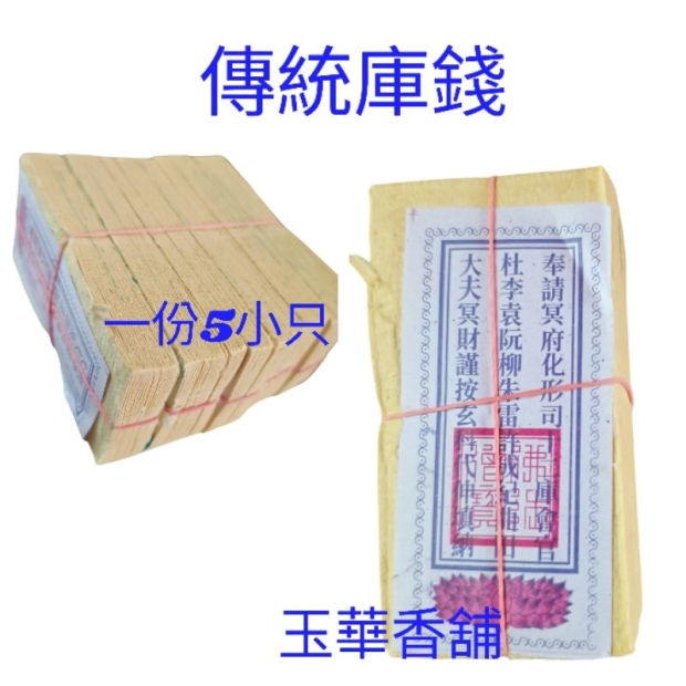 傳統庫錢 彰化庫錢