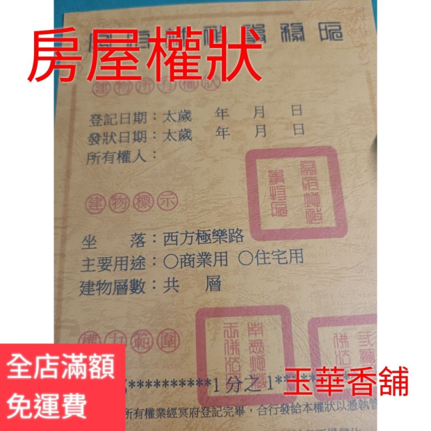 紙紮地契 房契 行照