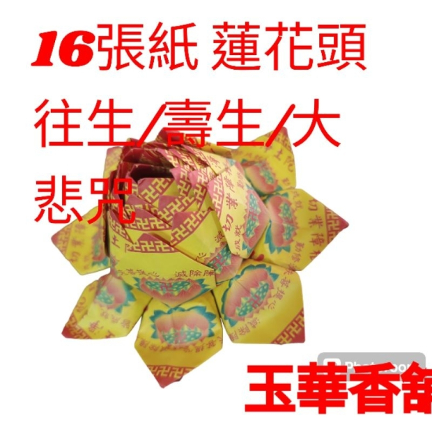 九轉往生蓮花 大朵16張