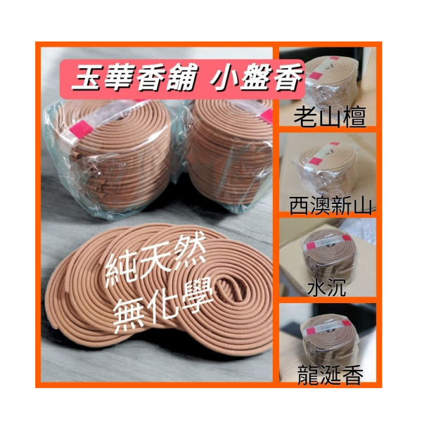 4小時盤香 老山水沉多香韻1