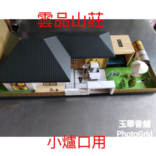 紙紮雲品山莊 莊園款