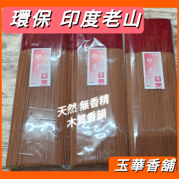 MIT 環保印度老山細支香