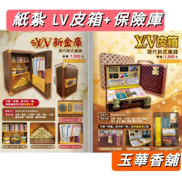 紙紮LV皮箱+金庫
