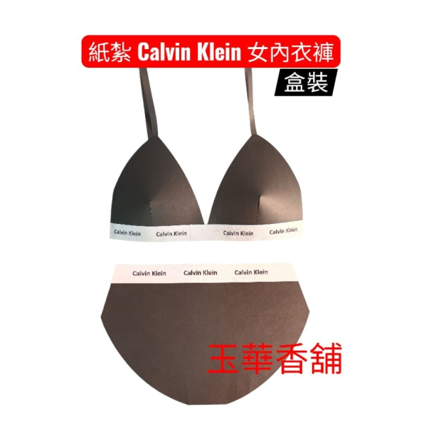 紙紮CK內衣組