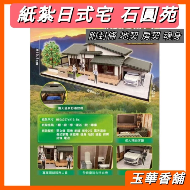 紙紮石圓苑 日式宅