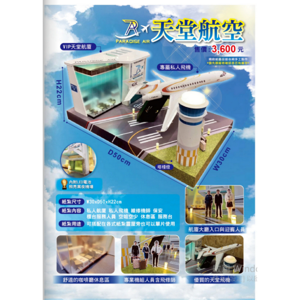 紙紮天堂航空 飛機組