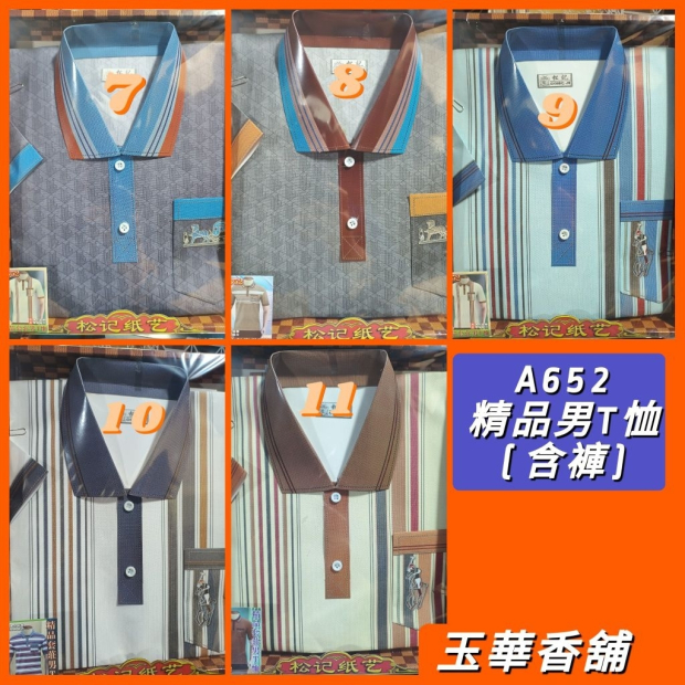紙紮男T恤+褲子