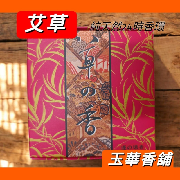 台灣製造 24時 〈 艾草 〉