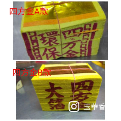 環保四方金 大福金 銀紙5