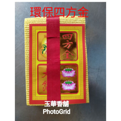 環保四色金 壽金刈金小銀3