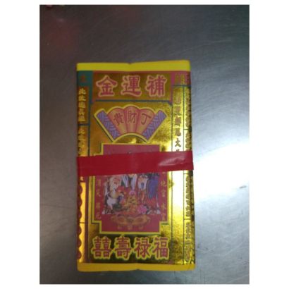 補運金 敬神祈福 補財庫3