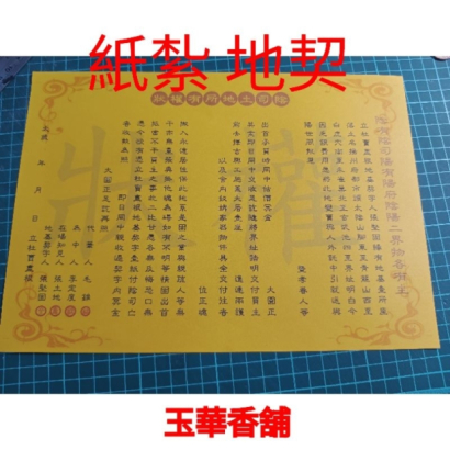 紙紮地契