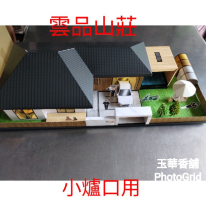 紙紮雲品山莊 莊園款