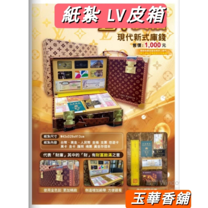 紙紮LV皮箱