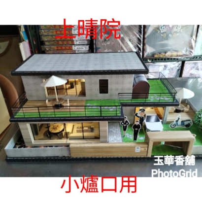 紙紮上晴院 莊園宅